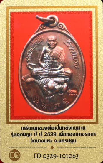 บัตรรับประกันพระแท้