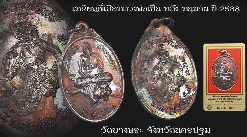 *เหรียญนั่งเสือ หลังหนุมาน รุ่นอุดมสุข ปี๒๕๓๘ หลวงพ่อเปิ่น วัดบางพระ นครปฐม*