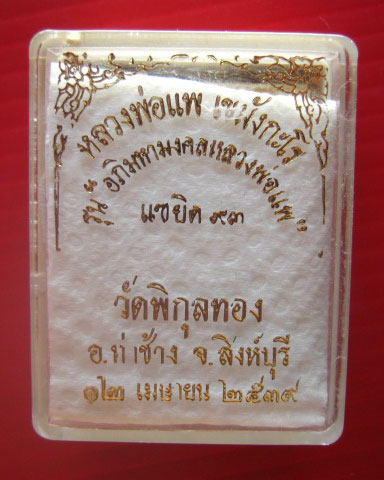 พระสมเด็จเนื้อผง หลวงพ่อแพ วัดพิกุลทอง หลังรูปเหมือน รุ่นแซยิดอายุ 93 ปี 2539