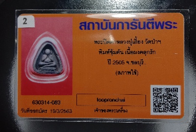 บัตรรับประกันพระแท้
