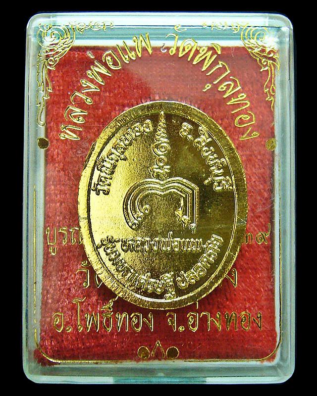 หลวงพ่อแพ วัดพิกุลทอง จ.สิงห์บุรี รุ่นมหาเศรษฐี ปลอดภัย 