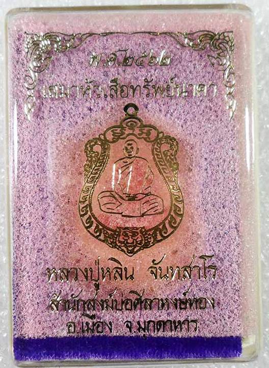 เหรียญเสมาหัวเสือ รุ่นทรัพย์นาคา หลวงปู่หลิน จ.มุกดาหาร เนื้อปลอกลูกปืนลงยาน้ำเงินแดง เลข274+กล่อง