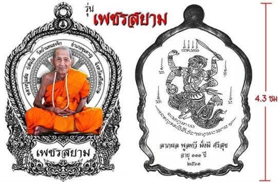 เหรียญนั่งพาน หลวงปู่แสน วัดบ้านหนองจิก ศรีสะเกษ ปี2561 รุ่นเพชรสยาม ทองแดงผิวสีรุ้ง เลข229+กล่อง