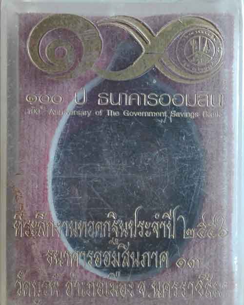เหรียญหลวงพ่อคูณ ธนาคารออมสิน