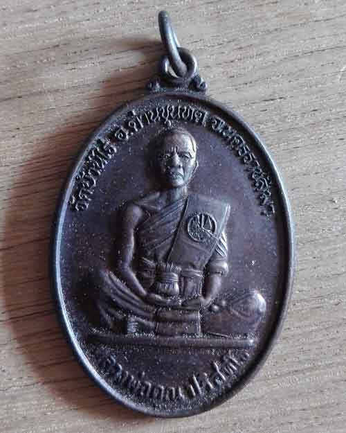 เหรียญหลวงพ่อคูณ ธนาคารออมสิน