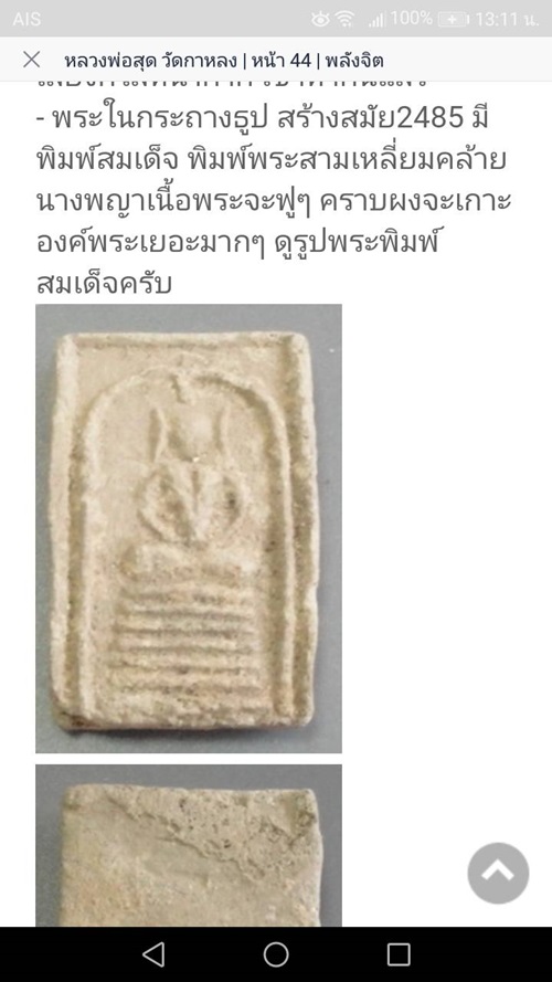 พระสมเด็จอกวี 7 ชั้น หลวงพ่อสุด วัดกาหลง จ.สมุทรสาคร เนื้อผงธูป ปี 2485