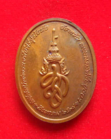 เหรียญพระพุทธสุริโยทัย สิริกิติทีฆายุมงคล หลัง สก.ปี 2534 เนื้อทองแดง พิธีมหามงคล