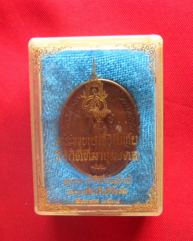 เหรียญพระพุทธสุริโยทัย สิริกิติทีฆายุมงคล หลัง สก.ปี 2534 เนื้อทองแดง พิธีมหามงคล