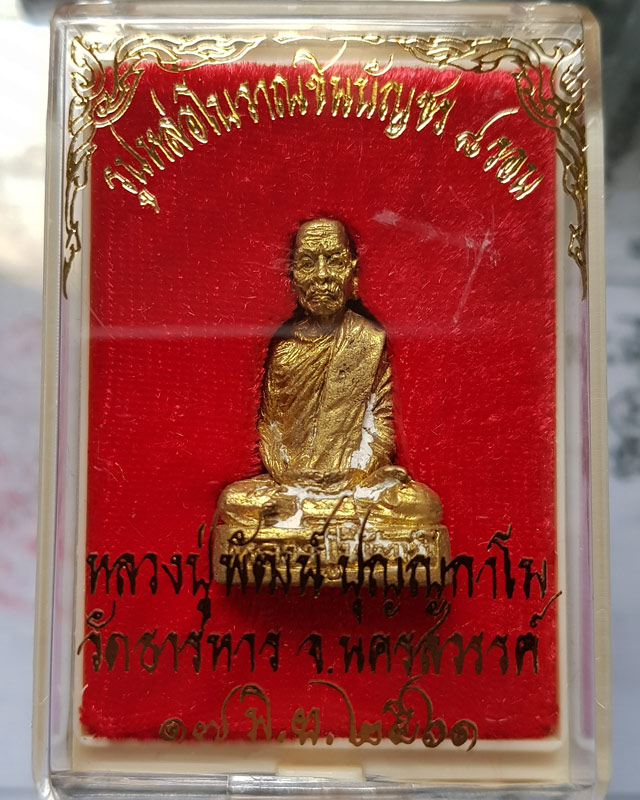 รูปหล่อชินบัญชร 8 รอบ อายุครบ 96 ปี 2561 หลวงพ่อพัฒน์ ปุญญกาโม วัดห้วยด้วน เนื้อทองเหลือง