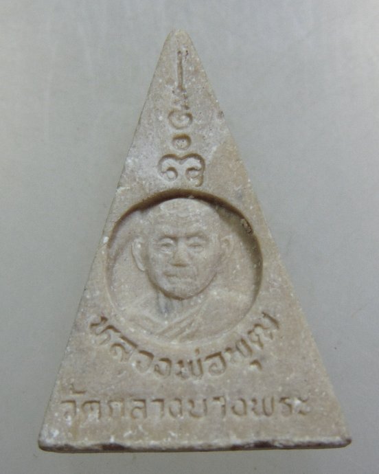 พระนางพญาว่น ๑๐๘ หลวงพ่อพุฒ วัดกลางบางพระ