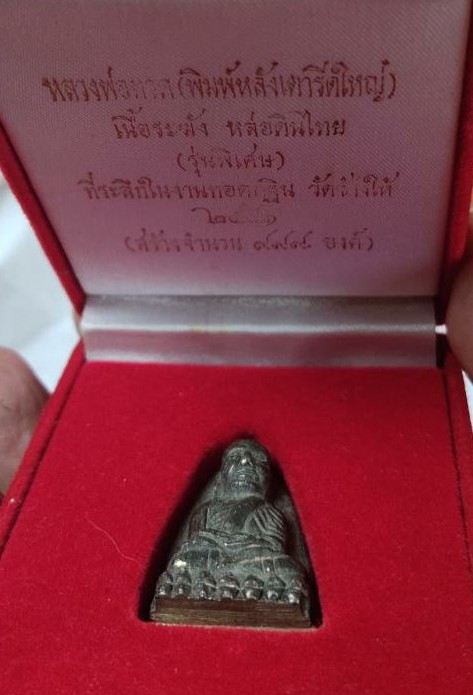 หลวงปู่ทวด กฐินปี41 วัดช้างให้ เนื้อระฆัง หมายเลข857 พร้อมกล่อง+บัตรเพื่อนบ้าน