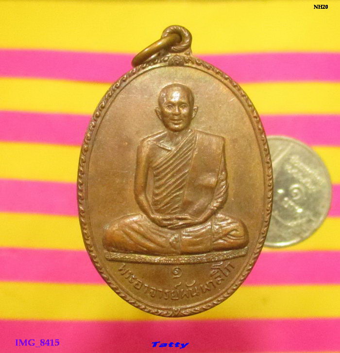 พระอาจารย์ผัน ผาลิโก วัดบุราณเรือง อ.สว่างแดนดิน จ.สกลนคร รุ่น1