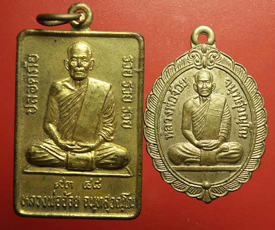 เหรียญหลวงพ่อจ้อย วัดศรีอุทุมพร จ.นครสวรรค์  2 เหรียญ