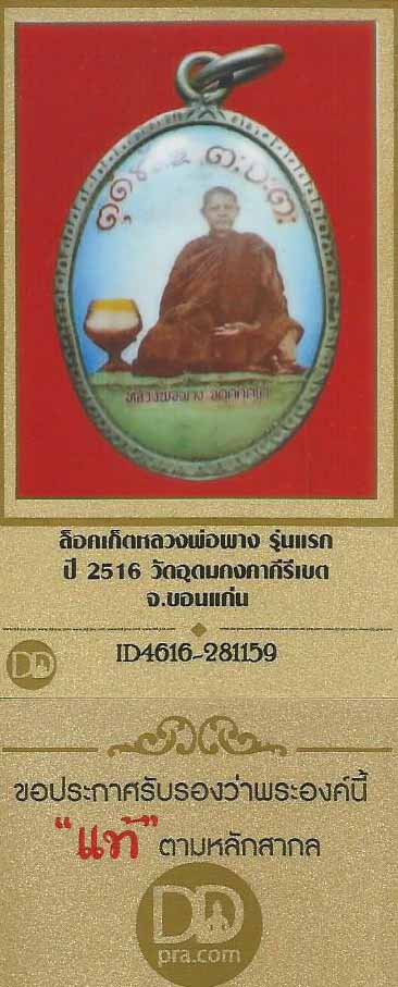 ล็อกเก็ตรุ่นแรก ลพ.ผาง วัดอุดมคงคาคีรีเขตต ขอนแก่น ๒๕๑๖ สวยกริ๊บ+บัตรรับรองพระแท้*130