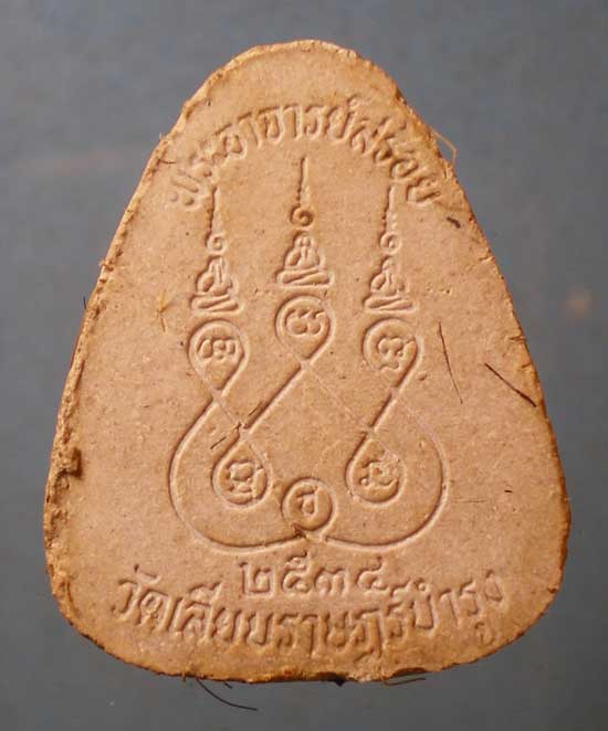 ปิดตา ปี34 พระอาจารย์สร้อย วัดเลียบราษฎร์บำรุง