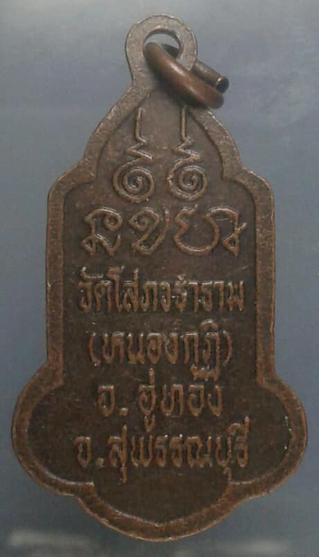 เหรียญพระอุ้มบาตรวัดโสภวราราม (หนองกุฎิ) อู่ทอง สุพรรณบุรี     เคาะเดียวครับ