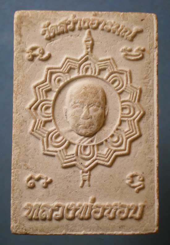 สมเด็จ หลวงพ่อชอบ วัดสว่างอารมณ์ สุพรรณบุรี