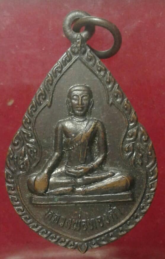 เหรียญรุ่น๑หลวงพ่อทองดำ วัดท่าล้อ นครสวรรค์     เคาะเดียวครับ