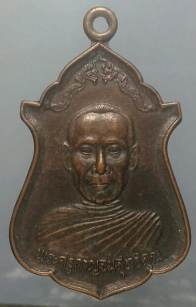 เหรียญพระครูกาญจนสิทธิคุณ วัดศรีสุวรรณ ปี๔๒        เคาะเดียวครับ