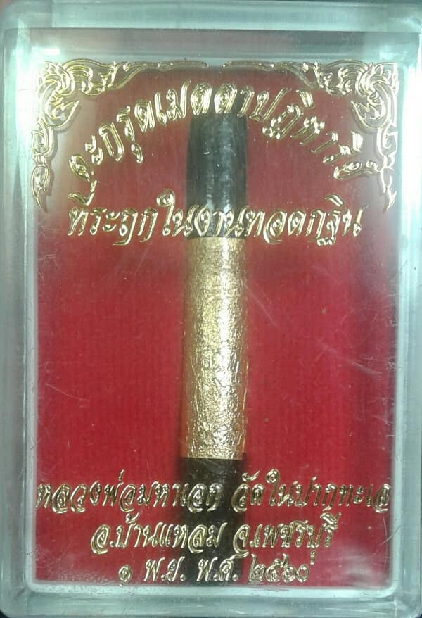 ตะกรุดเมตตาปาฎิหาริย์หลวงพ่อมหาเอก วัดในปากทะเล เพชรบุรี + กล่อง