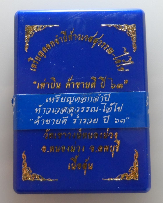 (190฿) เหรียญดอกจำปีท้าวเวสสุวรรณ-ไอ้ไข่ วัดเขาวงษ์หนองม่วง จ.ลพบุรี ปี๒๕๖๓