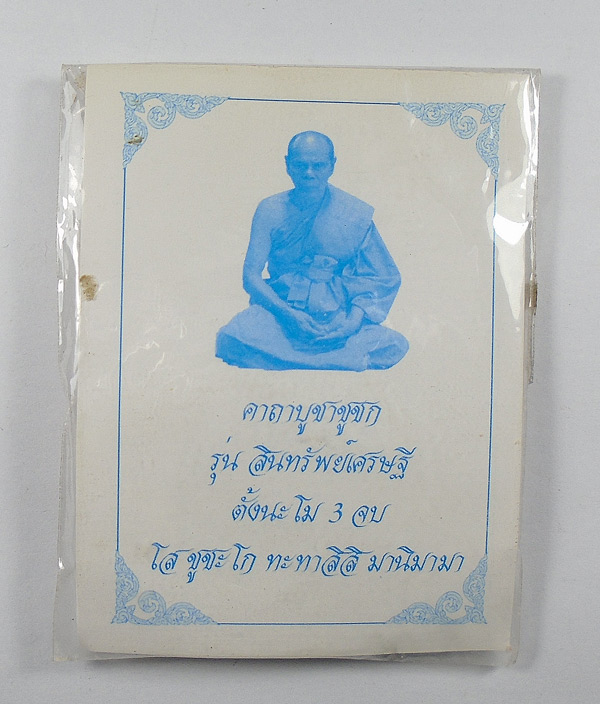 เคาะเดียว....ชูชกผงพรายกุมาร หลวงพ่อสิน วัดละหารใหญ่ รุ่นสินทรัพย์เศรษฐี///ก178