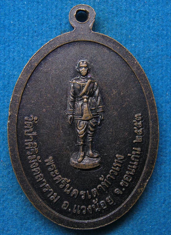 เหรียญสมเด็จองค์ปฐม(ปางพระนิพพาน) วัดป่าศิริมังคลาราม ขอนแก่น ปี2553 j14