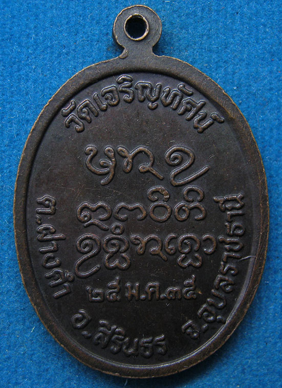 เหรียญพระครูสุวัฒน์ธรรมพิบูลย์ วัดเจริญทัศน์ อุบลฯ ปี2535 d16