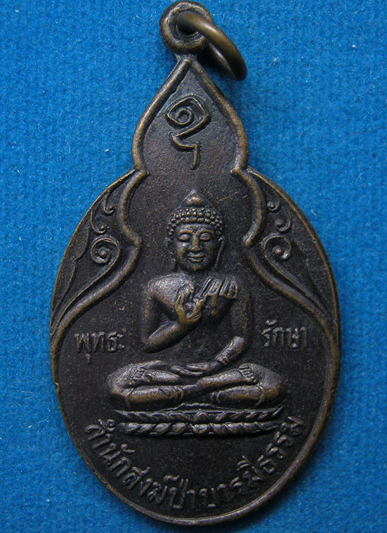 เหรียญพระพุทธ สำนักสงฆ์ป่าบารมีธรรม ศรีสะเกษ g91
