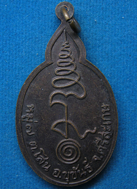 เหรียญพระพุทธ สำนักสงฆ์ป่าบารมีธรรม ศรีสะเกษ g91