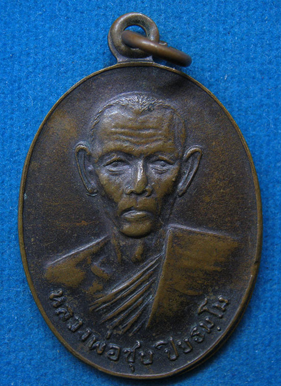 เหรียญหลวงพ่อชุบ วัดสุกรีย์บุญญาราม ชลบุรี ปี2521 g85