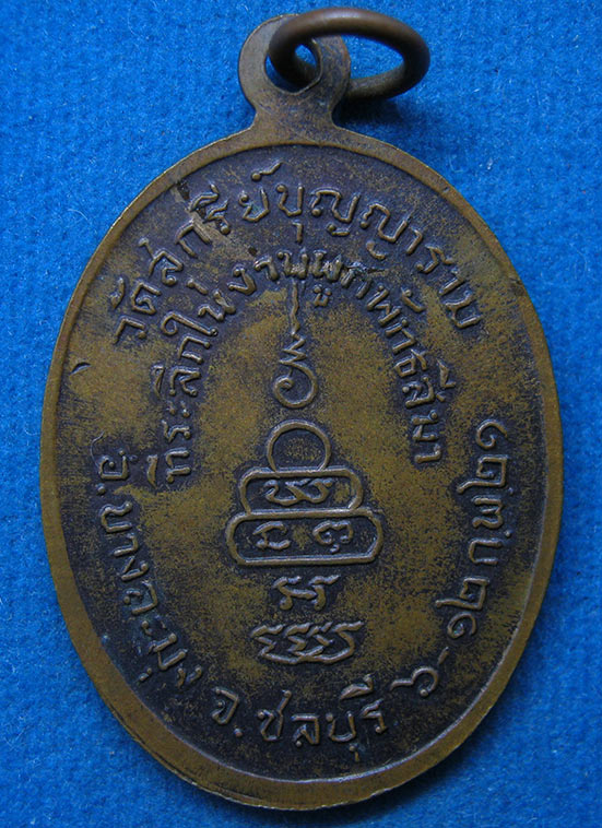 เหรียญหลวงพ่อชุบ วัดสุกรีย์บุญญาราม ชลบุรี ปี2521 g85