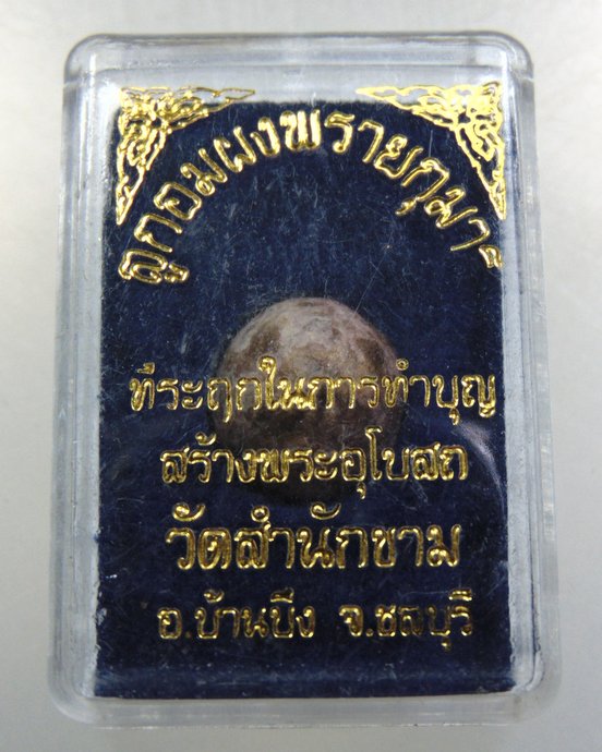 ลูกอมผงพรายกุมาร วัดสำนักขาม จ ชลบุรี