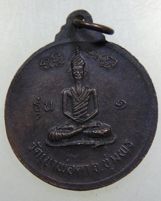 เหรียญพ่อตาหินช้าง วัดเขาพ่อตา จ ชุมพร ปี๑๘ หลวงปู่สงฆ์ ปลุกเสก