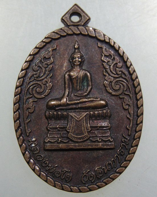 เหรียญหลวงพ่อโต วัดอินทาราม