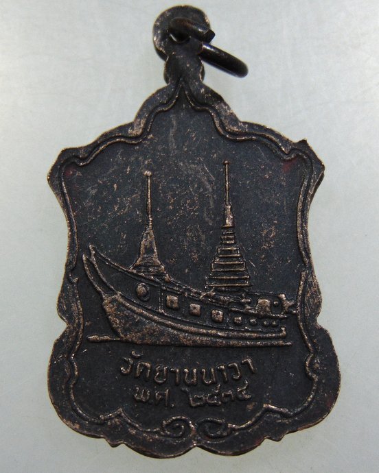 เหรียญหลวงพ่อวัดยายนาวา