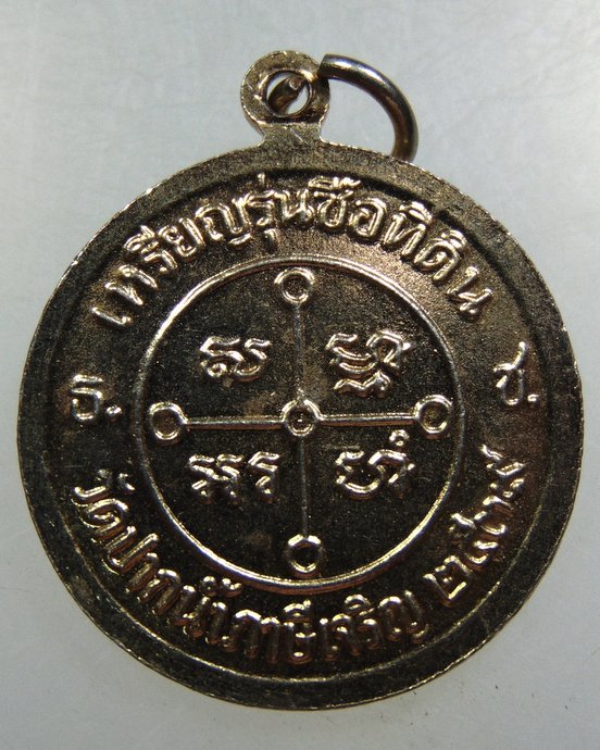 เหรียญรุ่นซื้อที่ดินหลวงพ่อสด วัดปากน้ำ