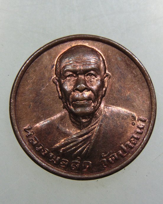 เหรียญรุ่นซื้อที่ดินหลวงพ่อสด วัดปากน้ำ