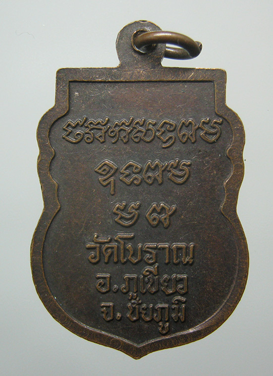 เหรียญหลวงปู่มณี วัดโบราณ ชัยภูมิ d15