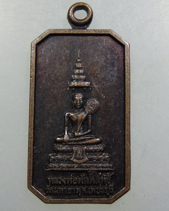 เหรียญหลวงพ่อศักดิ์สิทธิ์ วัดมหาธาตุ จ เพชรบุรี