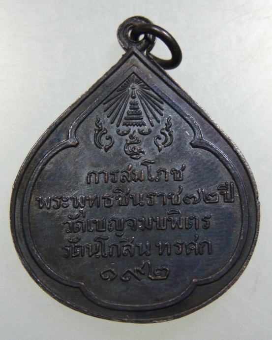 เหรียญการสมโภช พระพุทธชินราช ๗๒ ปี