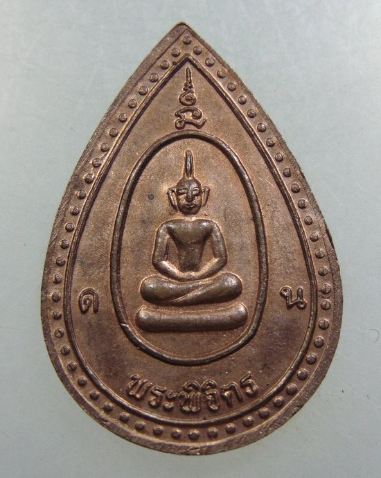 เหรียญหลวงพ่อเงินหลังพระพิจิตร
