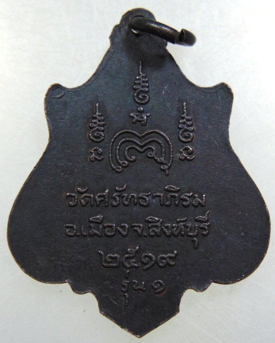 เหรียญหลวงปู่บุญธรรม วัดศรัทธาภิรม จ สิงห์บุรี ปี๑๙