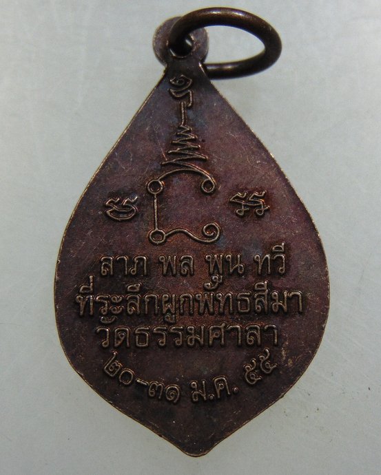 เหรียญหลวงพ่อน้อย วัดธรรมศาลา ปี๕๕