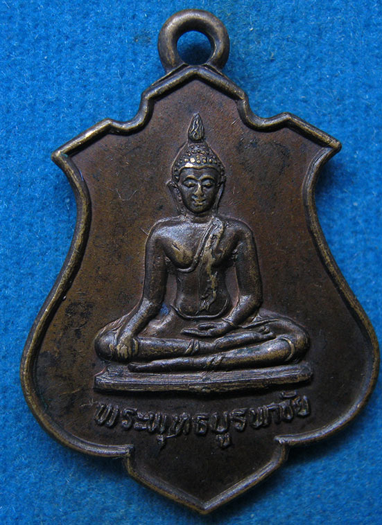 เหรียญพระพุทธบูรพาชัย วัดหนองป่าตอง ฉะเชิงเทรา ปี2526 f52