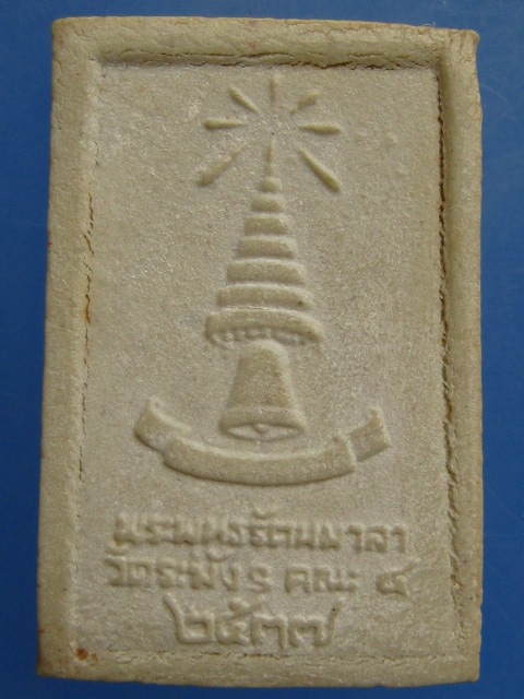 พระสมเด็จ พระพุทธรัตนมาลา วัดระฆัง ปี2537