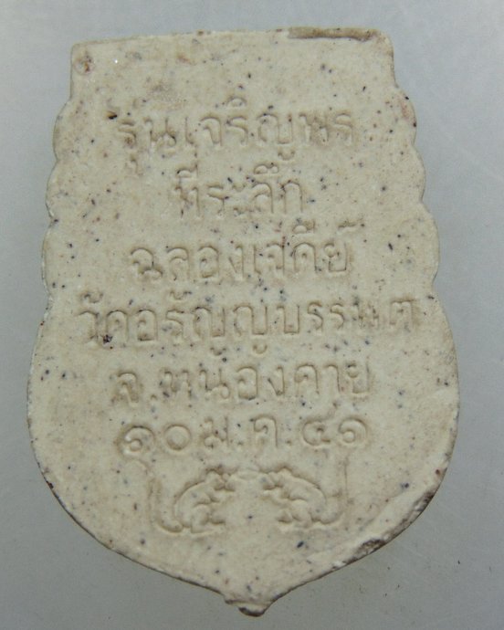 พระผงหลวงปู่เหรียญ รุ่นเจริญพร