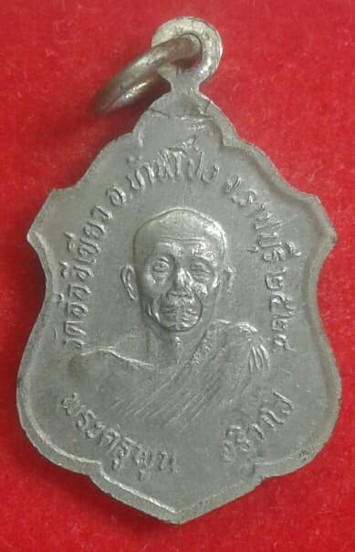เหรียญหลวงพ่อพุทธรุ่งเรือง หลังพระครูพูน วัดอ้ออีเขียว ราชบุรี ปี๒๔ เคาะเดียวครับ