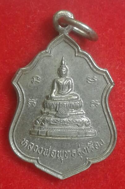 เหรียญหลวงพ่อพุทธรุ่งเรือง หลังพระครูพูน วัดอ้ออีเขียว ราชบุรี ปี๒๔ เคาะเดียวครับ