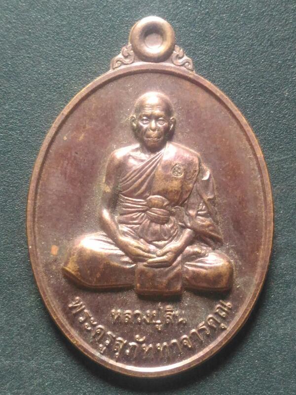 เหรียญพระประจำวันเกิด(วันพฤหัสบดี)หลวงพ่อสินวัดละหารใหญ่ จ ระยอง ปี2555 เคาะเดียว